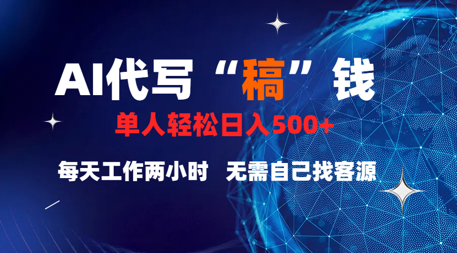 真正靠谱的项目,稿费日结,不用引流,轻松日赚多张网创吧-网创项目资源站-副业项目-创业项目-搞钱项目网创吧