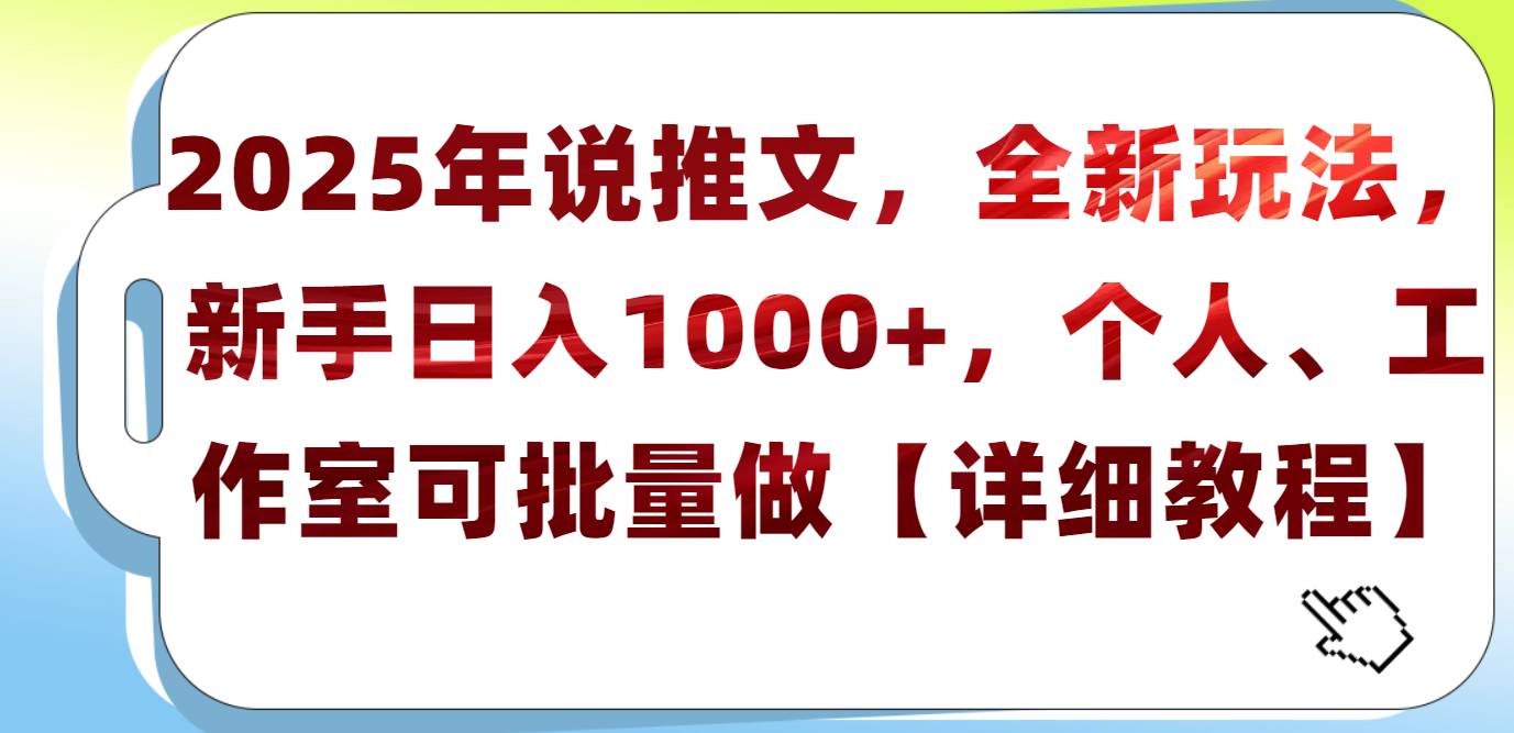 2025年小说推文,全新玩法,新手日入1000+,个人工作室可批量做【详细教程】网创吧-网创项目资源站-副业项目-创业项目-搞钱项目网创吧