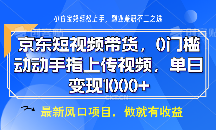 京东短视频带货,只需上传视频,坐等佣金到账网创吧-网创项目资源站-副业项目-创业项目-搞钱项目网创吧