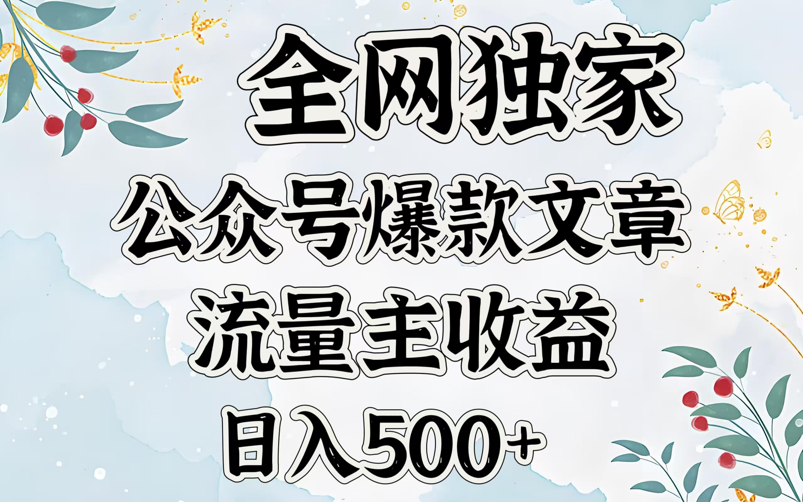 全网独家公众号爆款文章,流量主收益日入500+网创吧-网创项目资源站-副业项目-创业项目-搞钱项目网创吧