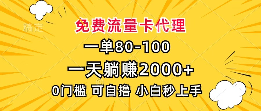 一单80，免费流量卡代理，一天躺赚2000+，0门槛，小白也能轻松上手网创吧-网创项目资源站-副业项目-创业项目-搞钱项目网创吧