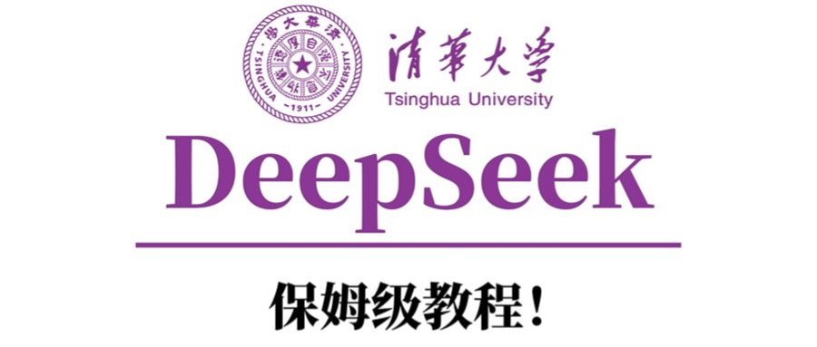 清华大学DeepSeek保姆级教程!网创吧-网创项目资源站-副业项目-创业项目-搞钱项目网创吧