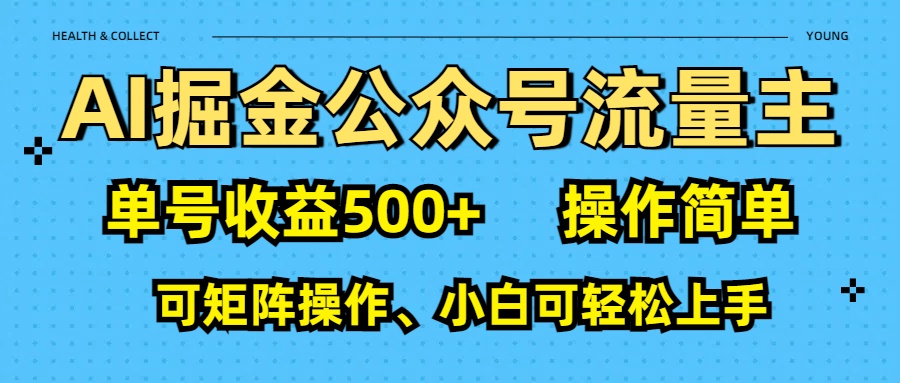 AI 掘金公众号流量主:单号收益500+网创吧-网创项目资源站-副业项目-创业项目-搞钱项目网创吧