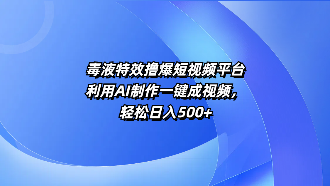 毒液特效撸爆短视频平台,利用AI制作一键成视频,轻松日入500+网创吧-网创项目资源站-副业项目-创业项目-搞钱项目网创吧