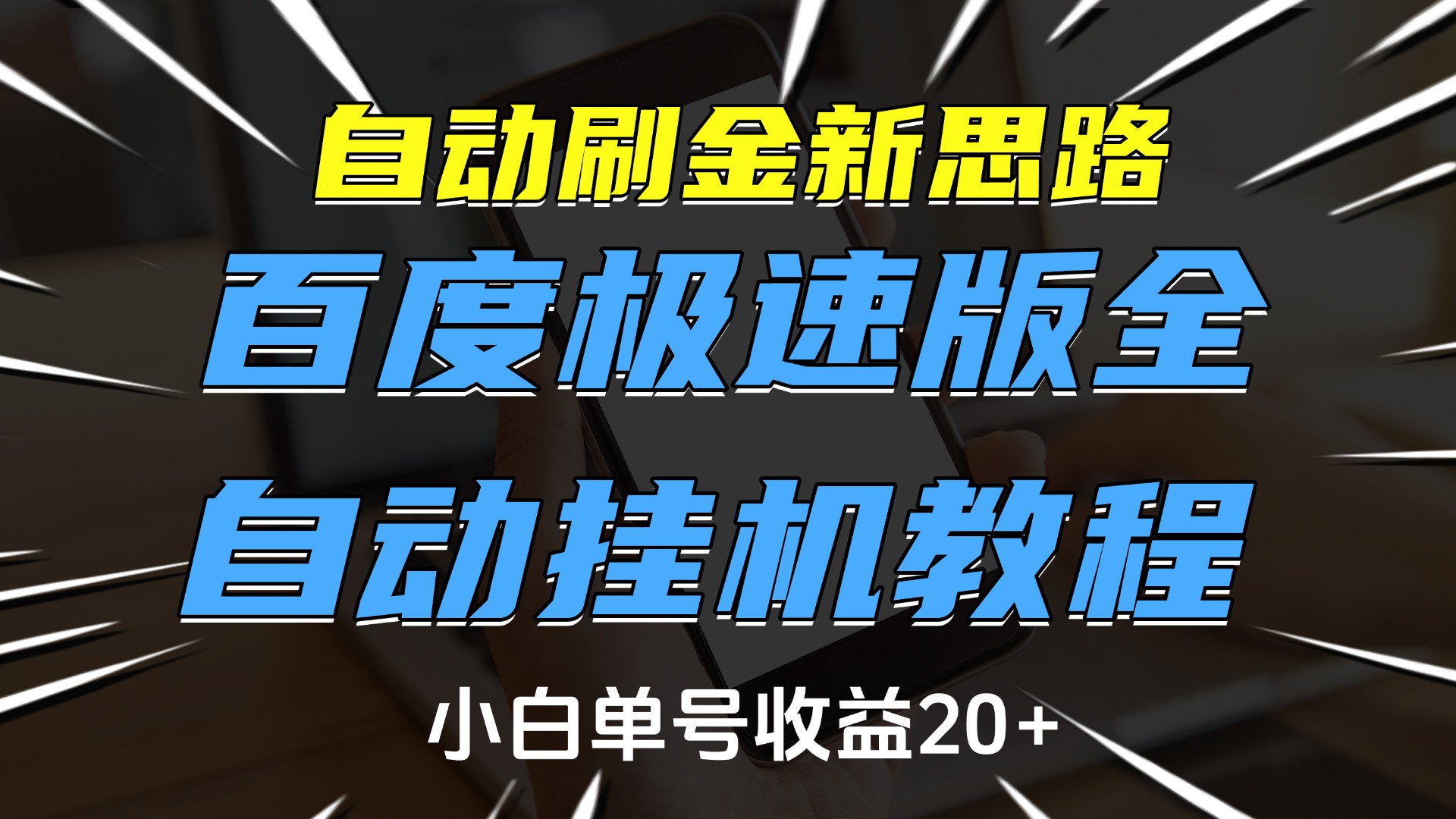 自动刷金新思路,百度极速版全自动挂机教程,小白单号收益20+网创吧-网创项目资源站-副业项目-创业项目-搞钱项目网创吧