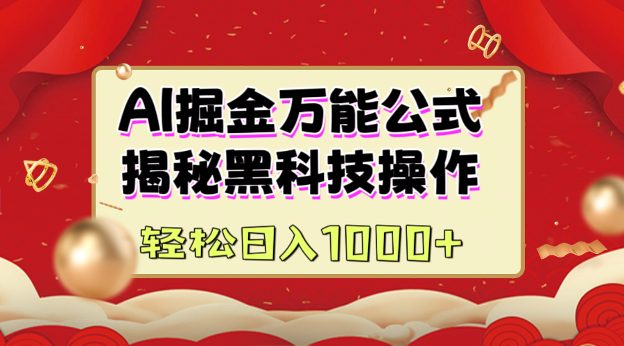 AI掘金万能公式:揭秘黑科技操作,真正的实现日入1000+网创吧-网创项目资源站-副业项目-创业项目-搞钱项目网创吧