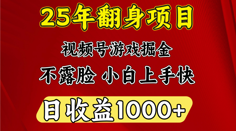 视频号掘金项目,日收益平均1000多,这个项目相对于其他还是比较好做的网创吧-网创项目资源站-副业项目-创业项目-搞钱项目网创吧