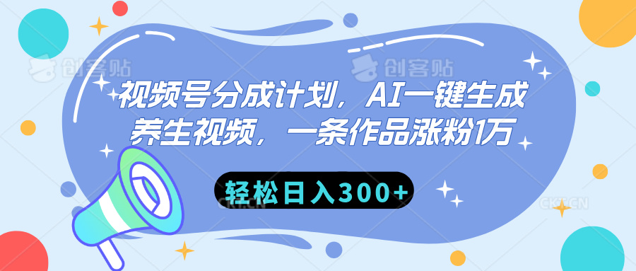 视频号分成计划,AI一键生成养生视频,一条作品涨粉1万,轻松日入300+网创吧-网创项目资源站-副业项目-创业项目-搞钱项目网创吧