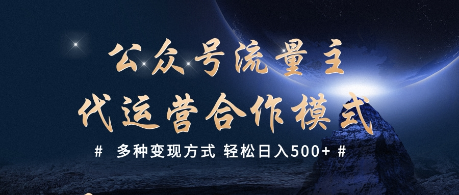 公众号流量主代运营 多种变现方式 轻松日入500+网创吧-网创项目资源站-副业项目-创业项目-搞钱项目网创吧