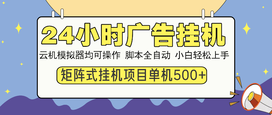 24小时广告挂机 单机收益500+ 矩阵式操作,设备越多收益越大,小白轻松上手网创吧-网创项目资源站-副业项目-创业项目-搞钱项目网创吧