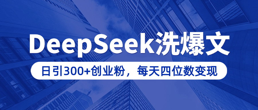 用DeepSeek洗公众号爆文,日引300+创业粉,做知识付费每天四位数变现(附详细实操教程)网创吧-网创项目资源站-副业项目-创业项目-搞钱项目网创吧