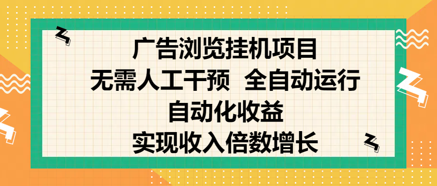 纯手机零撸,广告浏览项目,轻松赚钱,自动化收益,开启躺赚模式,小白轻松日入300+,让你在后台运行广告也能赚钱,实现收入倍数增长网创吧-网创项目资源站-副业项目-创业项目-搞钱项目网创吧
