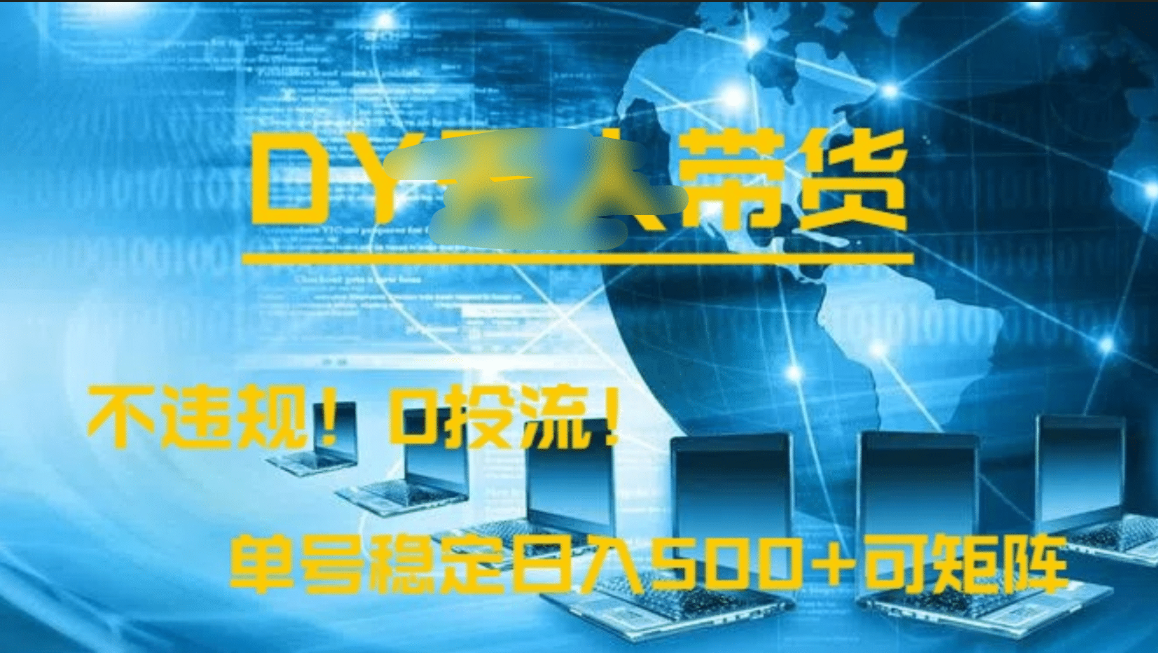 DY无人直播带货,不违规,0投流,操作简单,单号稳定日入500+可矩阵网创吧-网创项目资源站-副业项目-创业项目-搞钱项目网创吧