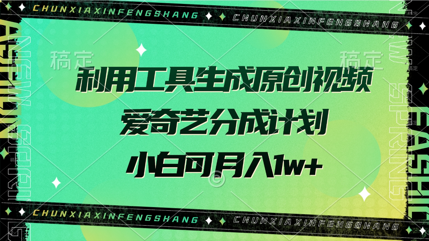 利用工具生成原创视频,爱奇艺分成计划,小白可月入1w+网创吧-网创项目资源站-副业项目-创业项目-搞钱项目网创吧