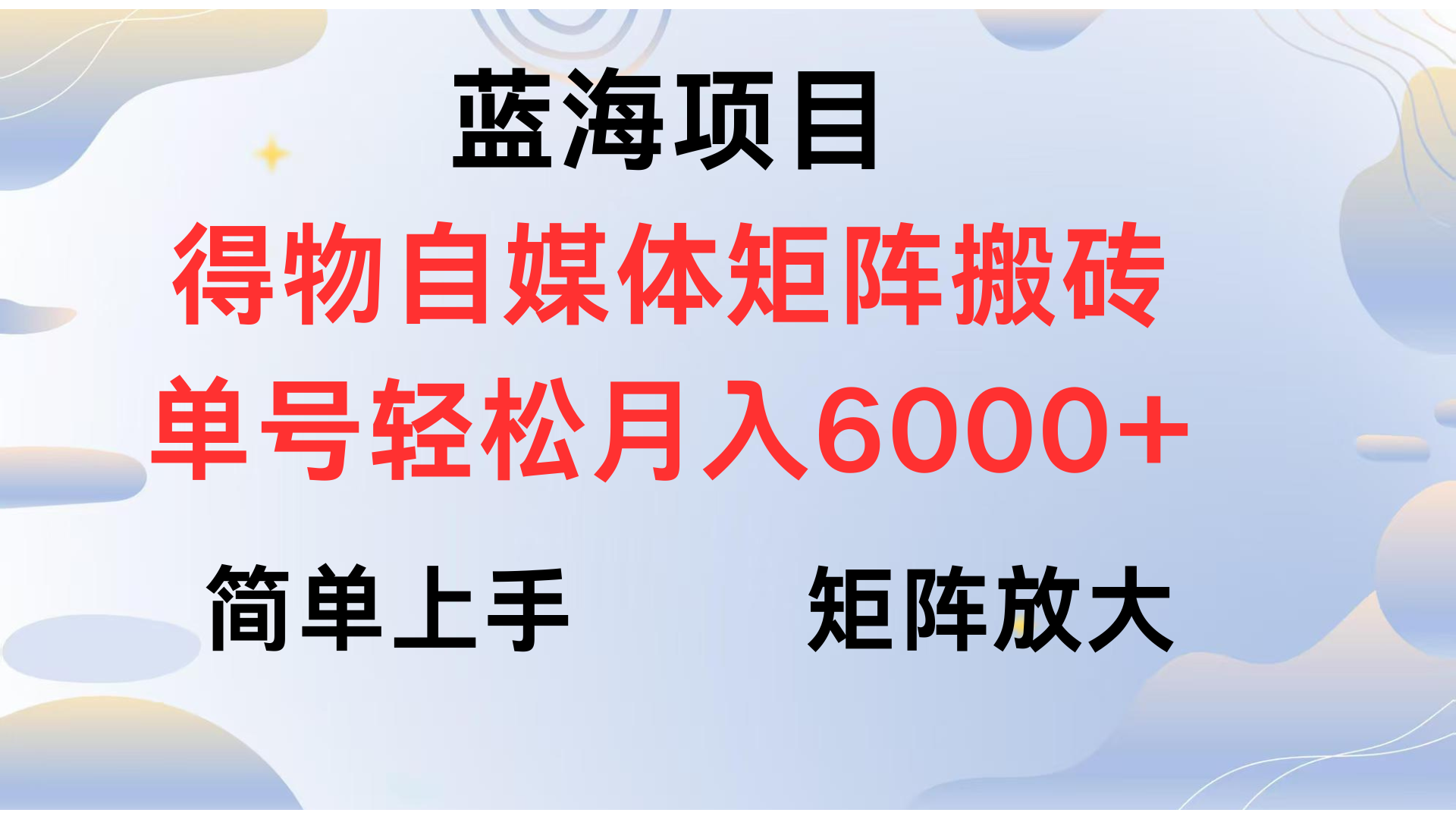 得物自媒体新玩法,矩阵放大收益,单号轻松月入6000+网创吧-网创项目资源站-副业项目-创业项目-搞钱项目网创吧