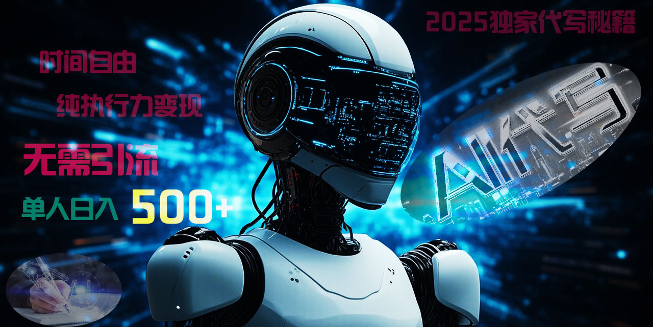 2025财富密码揭晓:独家AI代写秘籍,零引流,时间自由,纯执行力变现,日入500+,稳赚不赔!网创吧-网创项目资源站-副业项目-创业项目-搞钱项目网创吧