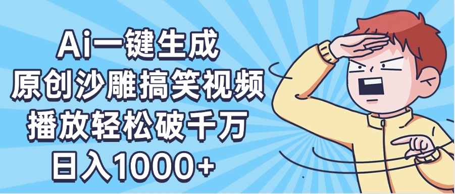 AI一键出原创沙雕搞笑视频,播放轻松破千万,日入1000+ ,看完就会网创吧-网创项目资源站-副业项目-创业项目-搞钱项目网创吧