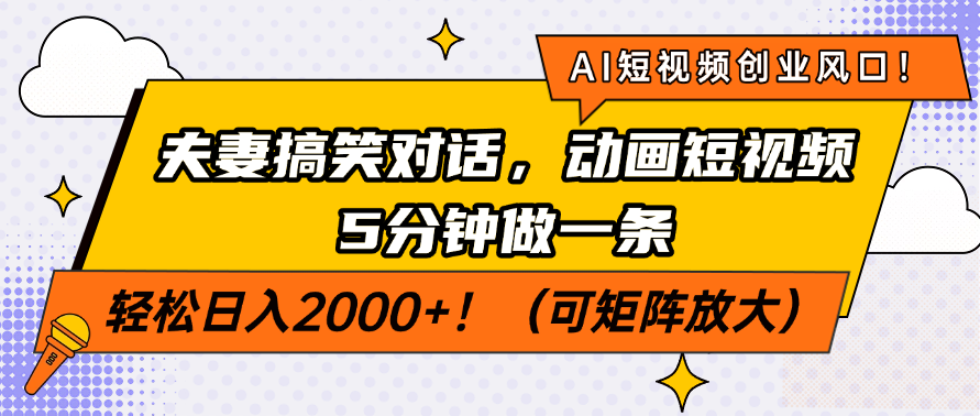 AI短视频创业风口!夫妻搞笑对话,动画短视频5分钟做一条,轻松日入2000+!(可矩阵放大)网创吧-网创项目资源站-副业项目-创业项目-搞钱项目网创吧