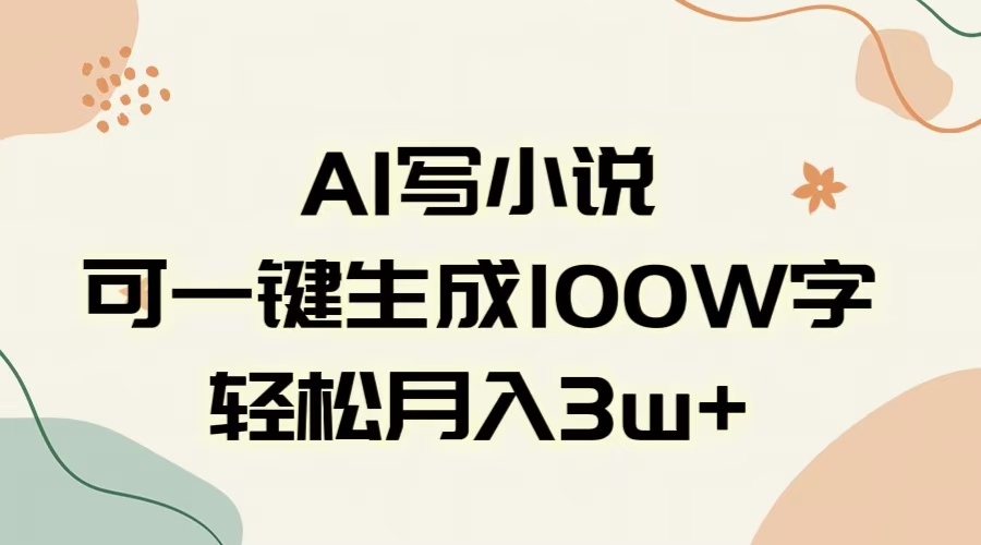 AI一键生成100w字,躺着也能赚,月入3W+网创吧-网创项目资源站-副业项目-创业项目-搞钱项目网创吧