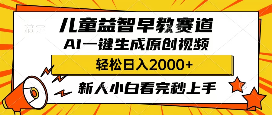 儿童益智早教，这个赛道赚翻了，只要一款AI即可一键生成原创视频，小白也能日入2000+网创吧-网创项目资源站-副业项目-创业项目-搞钱项目网创吧