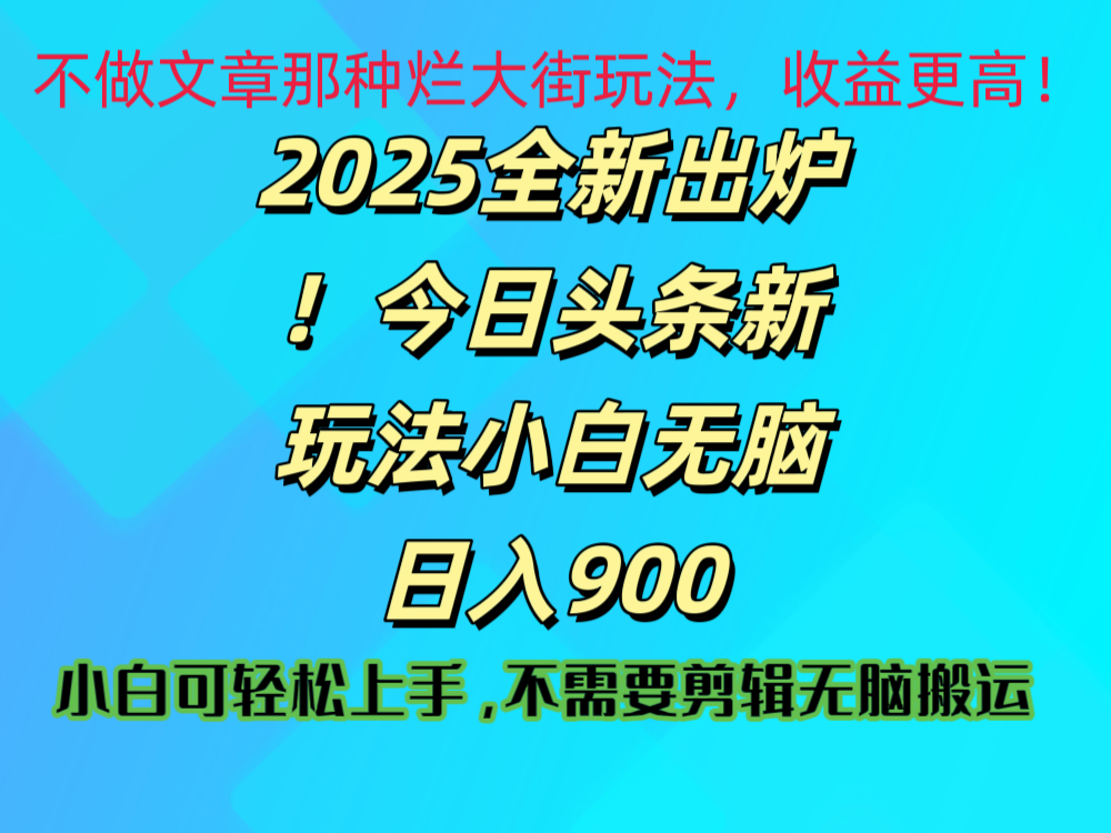 2025 全新出炉!今日头条视频赛道的掘金玩法,副业兼职日赚 900 +网创吧-网创项目资源站-副业项目-创业项目-搞钱项目网创吧