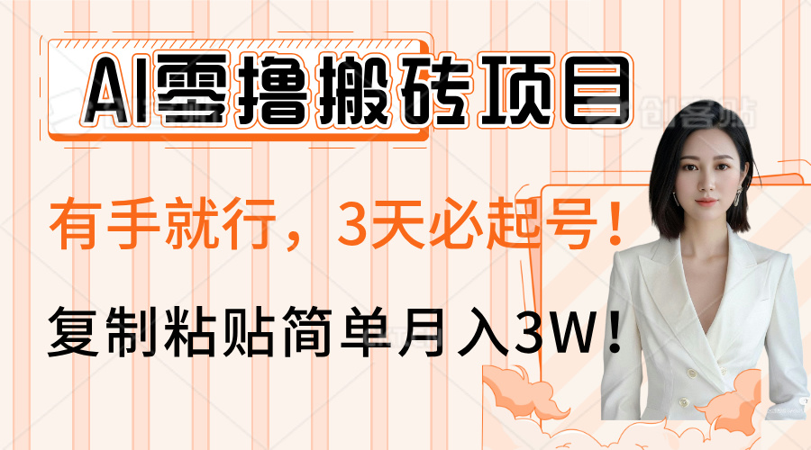 AI零撸搬砖项目玩法,有手就行,3天必起号,复制粘贴简单月入3W!网创吧-网创项目资源站-副业项目-创业项目-搞钱项目网创吧