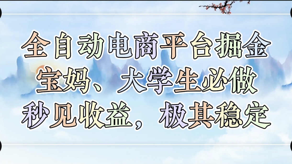 全自动电商平台掘金，宝妈，大学生必做，秒见收益，极其稳定网创吧-网创项目资源站-副业项目-创业项目-搞钱项目网创吧