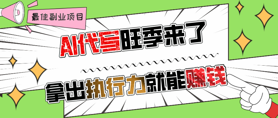 AI代写旺季来了,拿出执行力就能赚钱,日入过千不是问题!网创吧-网创项目资源站-副业项目-创业项目-搞钱项目网创吧