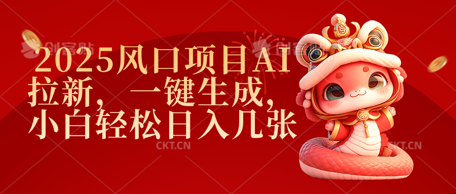2025风口项目AI拉新，一键生成，小白轻松日入几张网创吧-网创项目资源站-副业项目-创业项目-搞钱项目网创吧