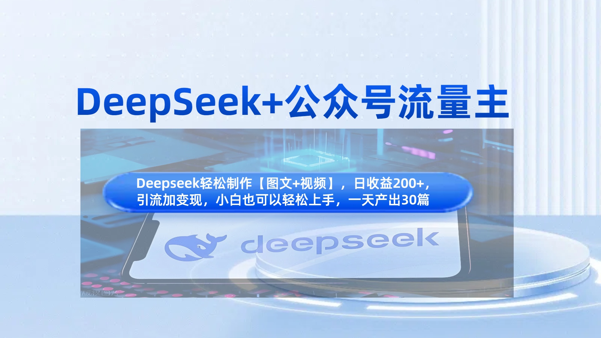 DeepSeek+公众号流量主，知识付费赛道价值变现，引流+变现全流程网创吧-网创项目资源站-副业项目-创业项目-搞钱项目网创吧