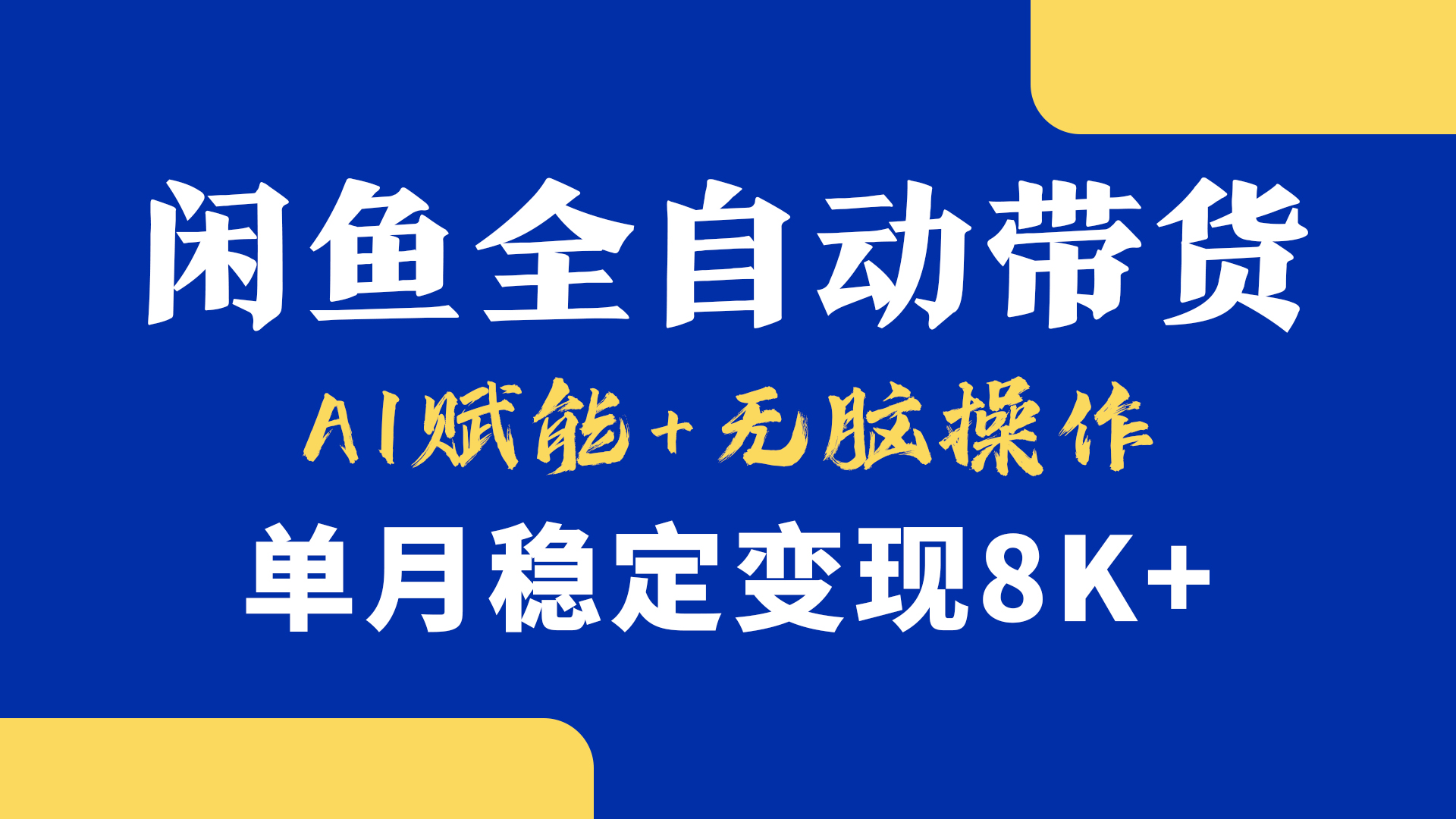 首发【小黄鱼全自动带货】，Ai赋能，无脑操作，单月稳定变现8k+网创吧-网创项目资源站-副业项目-创业项目-搞钱项目网创吧