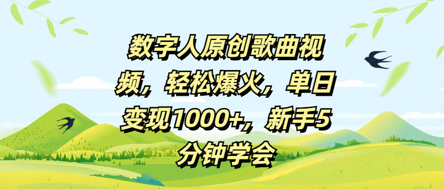 数字人原创歌曲视频，轻松爆火，单日变现1000+，新手5分钟学会网创吧-网创项目资源站-副业项目-创业项目-搞钱项目网创吧
