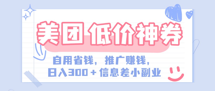 美团神会员外卖券膨胀推广项目,简单操作,日入300+(信息差玩法附渠道)网创吧-网创项目资源站-副业项目-创业项目-搞钱项目网创吧