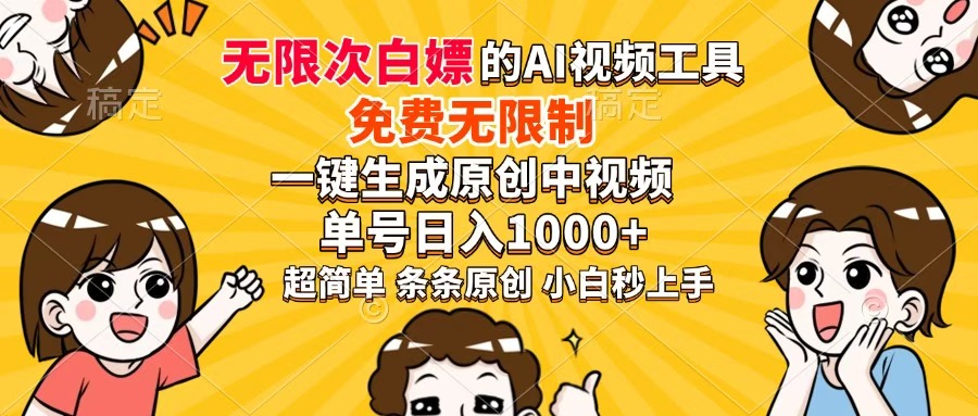 超强大的AI工具,免费无限制,一键生成原创中视频,单号日入1000+,小白秒上手网创吧-网创项目资源站-副业项目-创业项目-搞钱项目网创吧