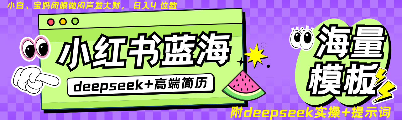 Deepseek+小红书简历蓝海赛道 日入无上限 24小时网盘自动发货 零成本 不限时间地点 轻松玩赚副业日入四位数网创吧-网创项目资源站-副业项目-创业项目-搞钱项目网创吧