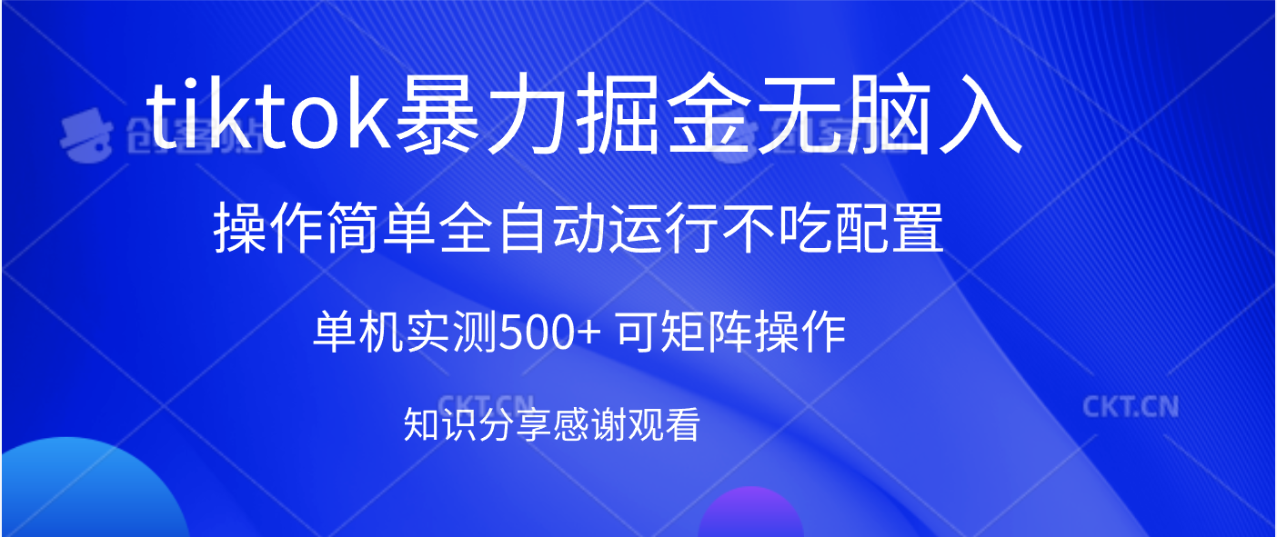 tiktok暴力掘金 单机实测500+全自动运行 可矩阵操作轻松上手 当天见收益网创吧-网创项目资源站-副业项目-创业项目-搞钱项目网创吧