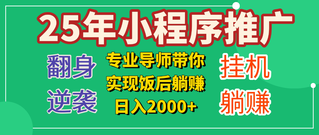 25年小白翻身逆袭项目,小程序挂机推广,轻松躺赚2000+网创吧-网创项目资源站-副业项目-创业项目-搞钱项目网创吧