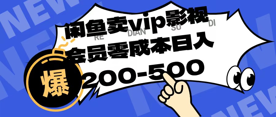 闲鱼卖vip影视会员，零成本日入200-500网创吧-网创项目资源站-副业项目-创业项目-搞钱项目网创吧