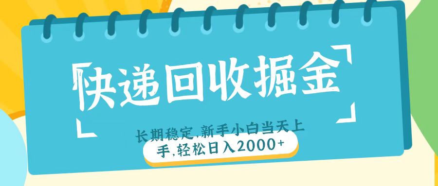 快递回收掘金长期稳定的副业新手小白当天上手轻松日入2000+网创吧-网创项目资源站-副业项目-创业项目-搞钱项目网创吧