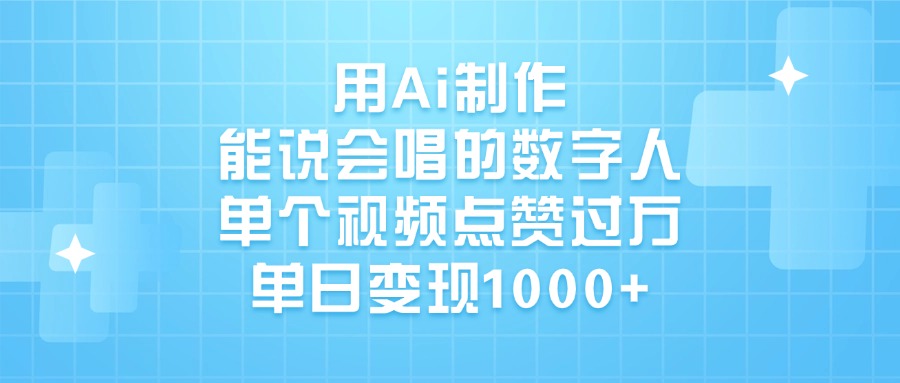用Ai制作能说会唱的数字人，单个视频点赞过万，单日变现1000+网创吧-网创项目资源站-副业项目-创业项目-搞钱项目网创吧