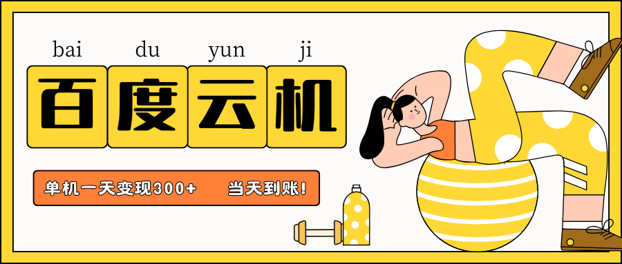 百度云机项目,单机日收益300+,当天到账,小白上手就会!网创吧-网创项目资源站-副业项目-创业项目-搞钱项目网创吧