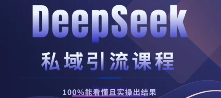 DeepSeek私域引流课程,小白也能看懂,实操必出结果,日引目标客户200+网创吧-网创项目资源站-副业项目-创业项目-搞钱项目网创吧