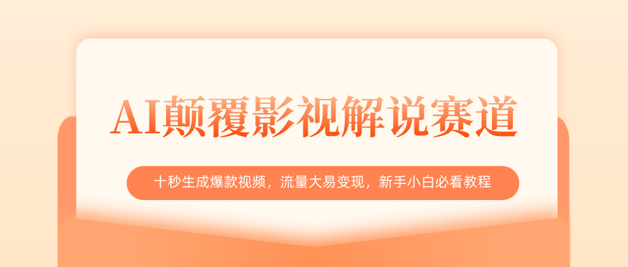 AI颠覆影视解说赛道,十秒生成爆款视频,流量大易变现,新手小白必看教程网创吧-网创项目资源站-副业项目-创业项目-搞钱项目网创吧