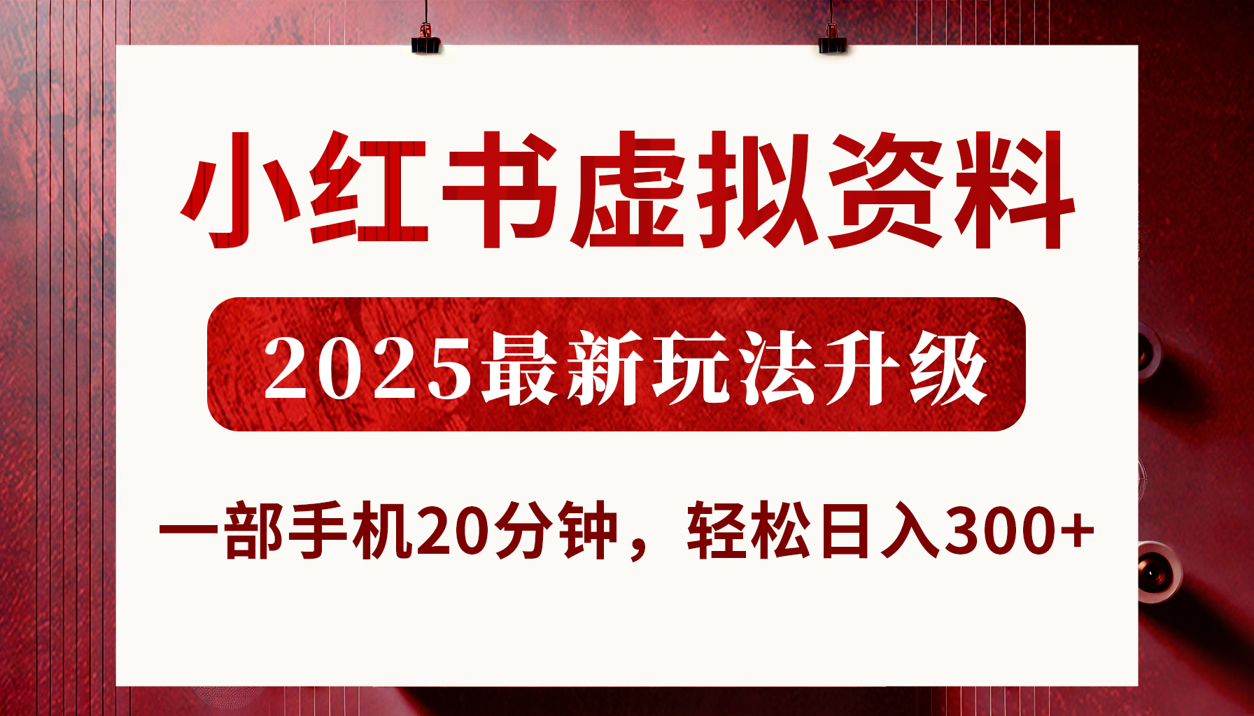 小红书虚拟资料,2025最新玩法升级,一部手机20分钟,轻松日入300+网创吧-网创项目资源站-副业项目-创业项目-搞钱项目网创吧