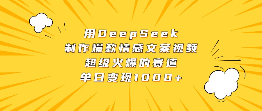 用DeepSeek制作爆款情感文案视频,超级火爆的赛道,单日变现1000+网创吧-网创项目资源站-副业项目-创业项目-搞钱项目网创吧