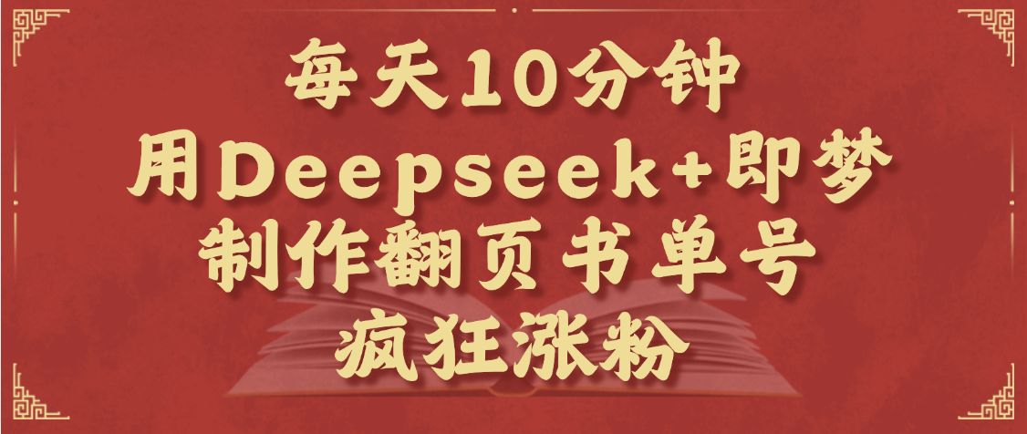 每天十分钟,用Deepseek+即梦,制作翻页书单号,疯狂涨粉,单日变现1000+网创吧-网创项目资源站-副业项目-创业项目-搞钱项目网创吧