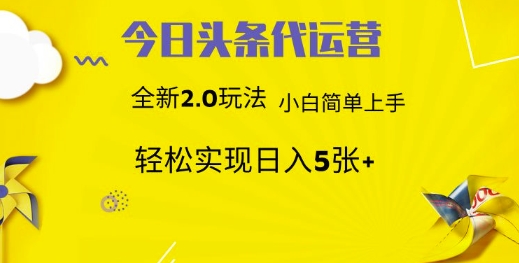 今日头条代运营项目 55分成 躺赚月入3000+网创吧-网创项目资源站-副业项目-创业项目-搞钱项目网创吧