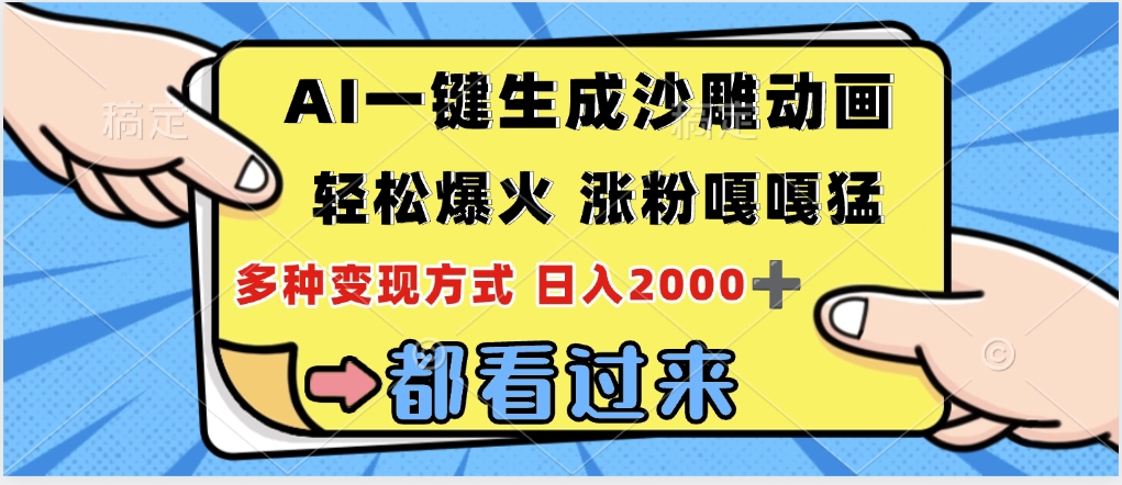 ai一键生成沙雕动画,轻松爆火,单日变现1000➕网创吧-网创项目资源站-副业项目-创业项目-搞钱项目网创吧