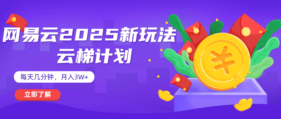网易云云梯计划 杀疯了 每天几分钟月入3w+网创吧-网创项目资源站-副业项目-创业项目-搞钱项目网创吧