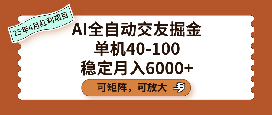 AI全自动交友掘金，单机40-100，可矩阵可放大，稳定月入6000+网创吧-网创项目资源站-副业项目-创业项目-搞钱项目网创吧